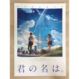 映画パンフレット　君の名は。　監督：新海誠　神木隆之介・上白石萌音(その他)