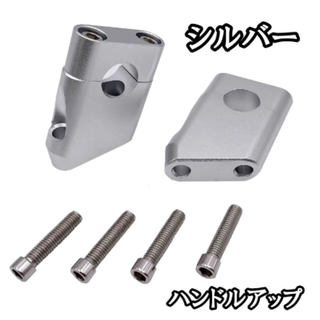 ハンドルアップ 【シルバー】 セットバックホルダー ハンドルブラケット(パーツ)