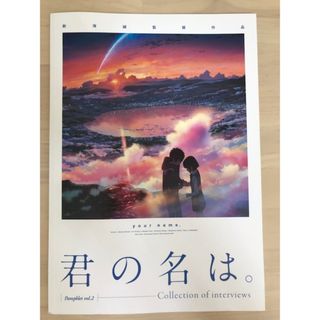 映画パンフレット　 君の名は。 Vol.2　監督：新海誠　神木隆之介・上白石萌音(その他)