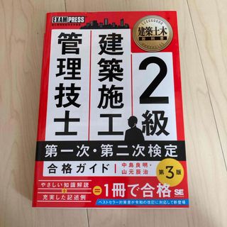 ショウエイシャ(翔泳社)の２級建築施工管理技士合格ガイド(科学/技術)