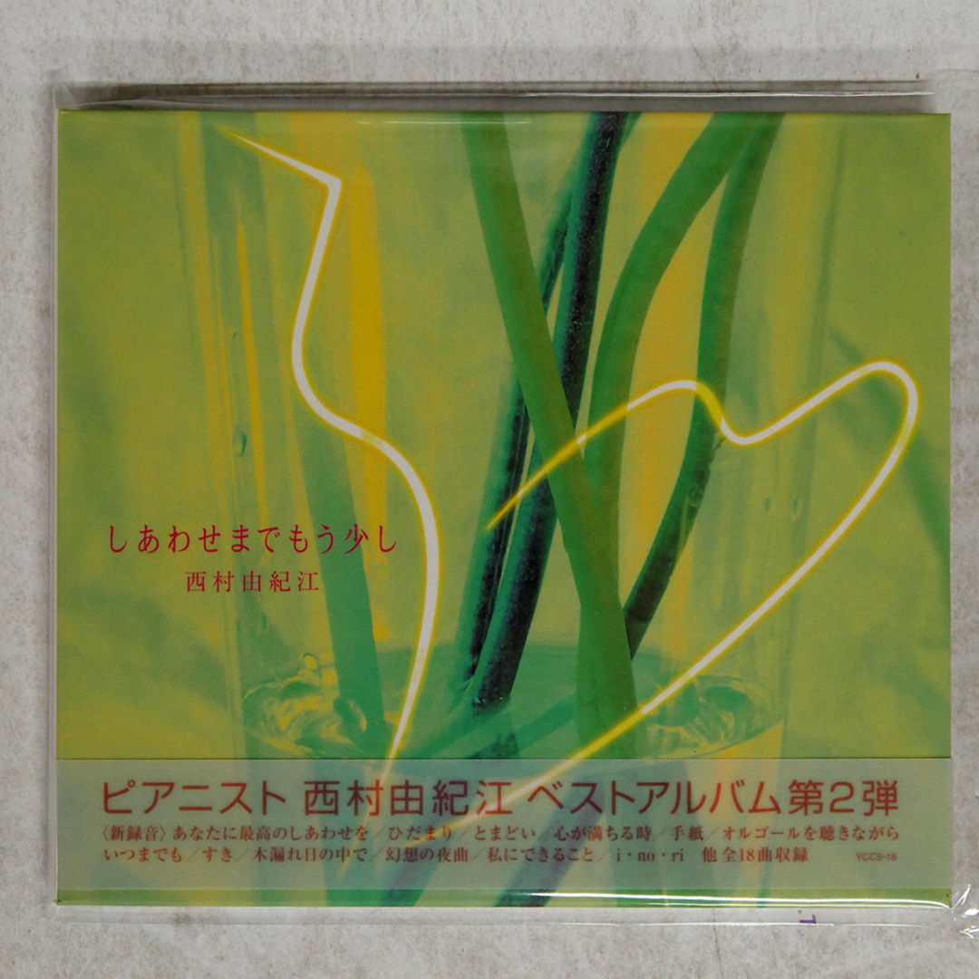 国内盤 西村由紀江/しあわせまでもう少し/ヤマハミュージックコミュニケーションズ YCCS16 CD □ エンタメ/ホビーのCD(ポップス/ロック(邦楽))の商品写真