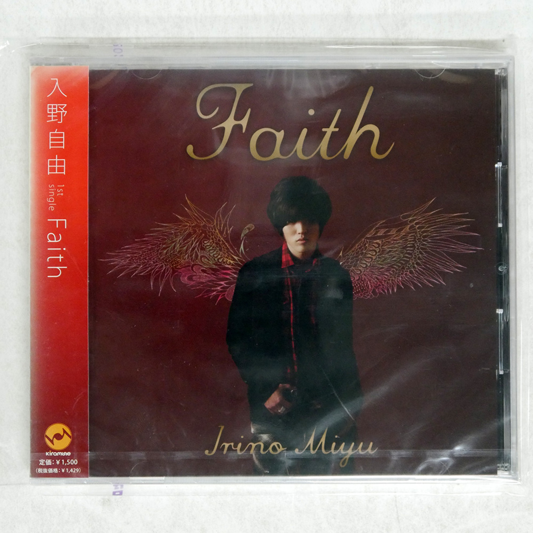 未開封 入野自由/FAITH/KIRAMUNE LACM4673 CD □ エンタメ/ホビーのCD(ポップス/ロック(邦楽))の商品写真