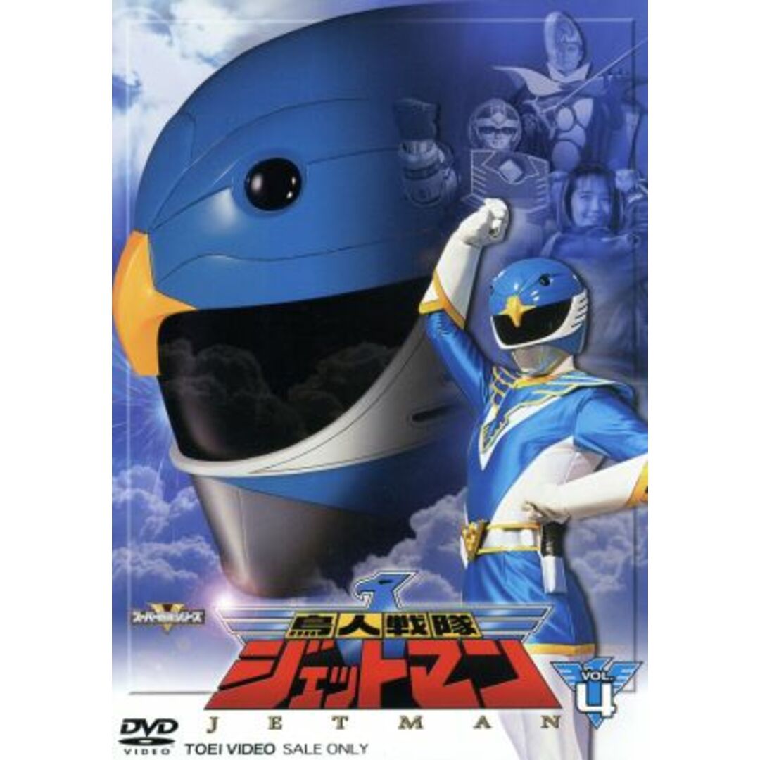 スーパー戦隊シリーズ　鳥人戦隊ジェットマン　ＶＯＬ．４
