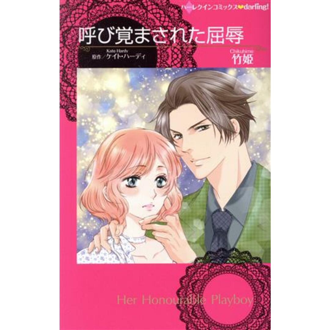 呼び覚まされた屈辱 ハーレクインC darling!/竹姫(著者),ケイト・ハーディ エンタメ/ホビーの漫画(少女漫画)の商品写真