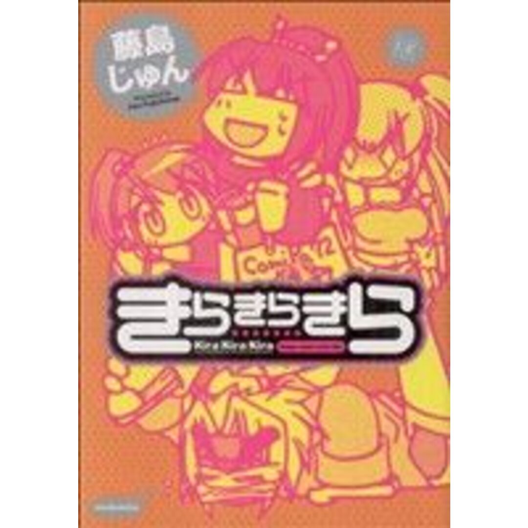きらきらきら まんがタイムきららC/藤島じゅん(著者) エンタメ/ホビーの漫画(青年漫画)の商品写真