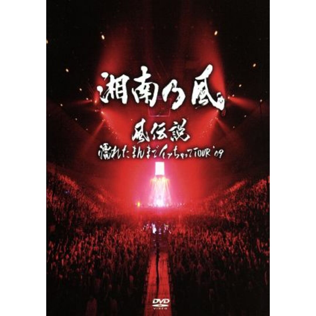 風伝説~濡れたまんまでイッちゃってTOUR’09~ エンタメ/ホビーのDVD/ブルーレイ(ミュージック)の商品写真