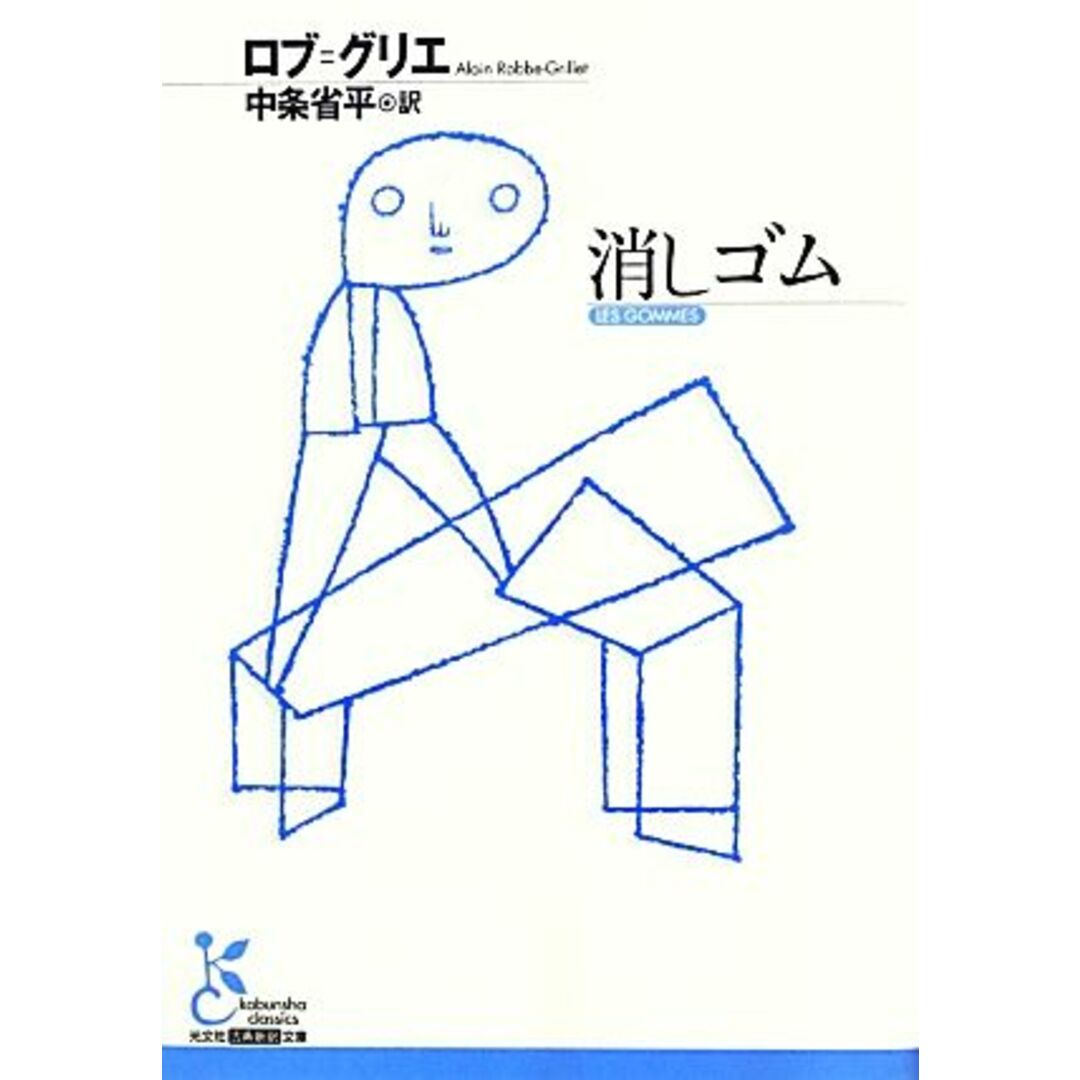 消しゴム 光文社古典新訳文庫/アラン・ロブ=グリエ【著】,中条省平【訳】 エンタメ/ホビーの本(文学/小説)の商品写真