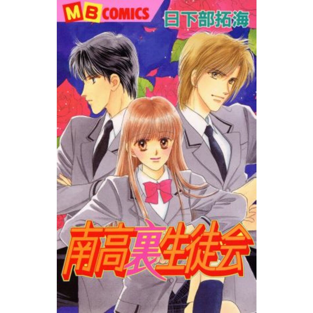 南高裏生徒会 マイバースデーC/日下部拓海(著者) エンタメ/ホビーの漫画(少女漫画)の商品写真