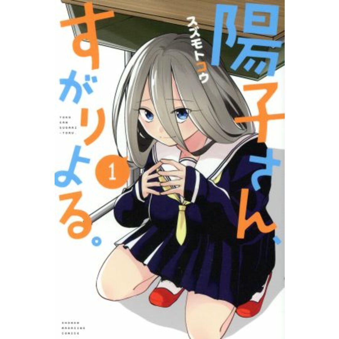 陽子さん、すがりよる。(1) マガジンKC/スズモトコウ(著者) エンタメ/ホビーの漫画(少年漫画)の商品写真
