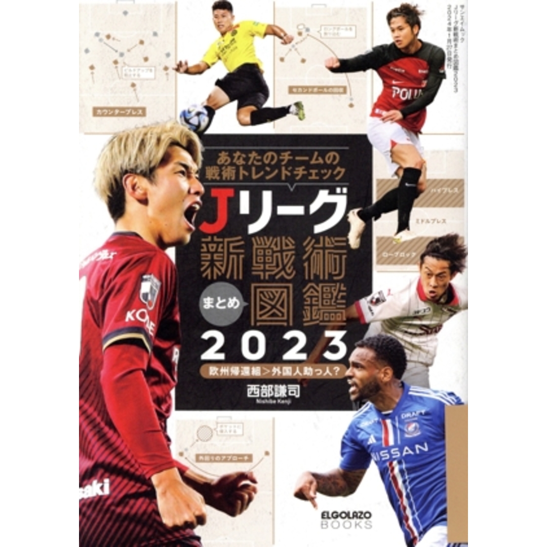 Jリーグ新戦術まとめ図鑑(2023) あなたのチームの戦術トレンドチェック ELGOLAZO BOOKS/三栄(編者) エンタメ/ホビーの本(趣味/スポーツ/実用)の商品写真