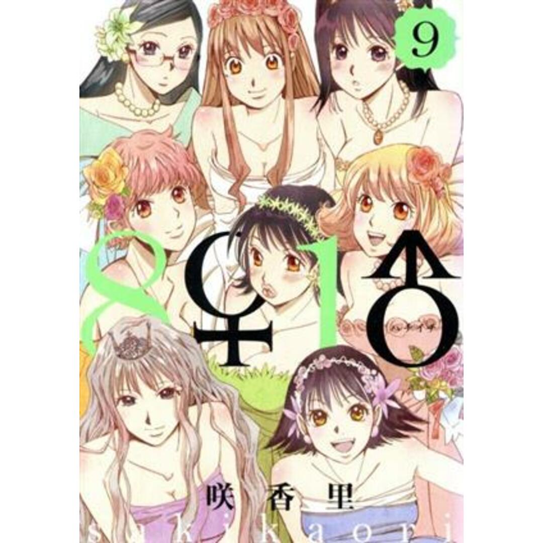 8♀1♂(ハチイチ)(9) ヤングマガジンKCSP/咲香里(著者) エンタメ/ホビーの漫画(青年漫画)の商品写真