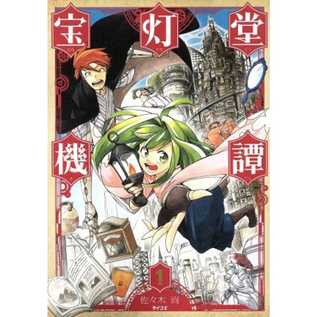 宝灯堂機譚(1) サイコミ/佐々木尚(著者) エンタメ/ホビーの漫画(青年漫画)の商品写真
