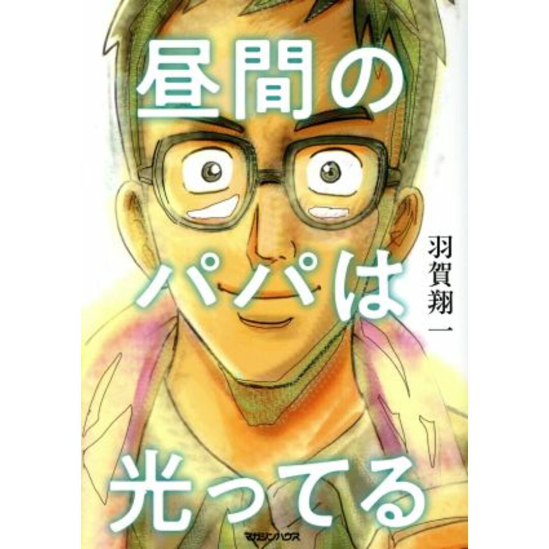 昼間のパパは光ってる/羽賀翔一(著者) エンタメ/ホビーの漫画(青年漫画)の商品写真