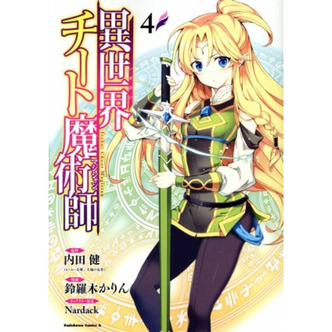 異世界チート魔術師(4) 角川Cエース/鈴羅木かりん(著者),内田健,Nardack エンタメ/ホビーの漫画(青年漫画)の商品写真