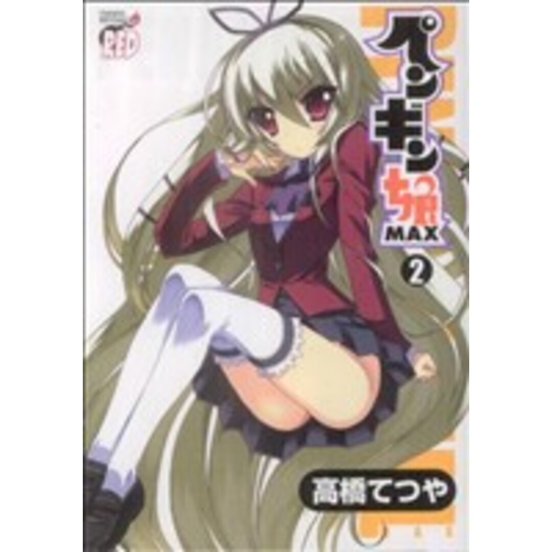ペンギン娘MAX(2) チャンピオンREDC/高橋てつや(著者) エンタメ/ホビーの漫画(青年漫画)の商品写真