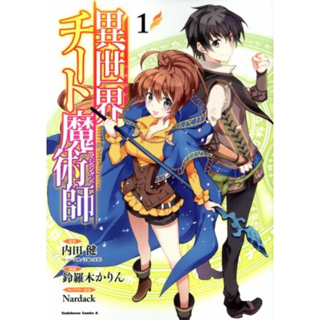 異世界チート魔術師(1) 角川Cエース/鈴羅木かりん(著者),内田健,Nardack エンタメ/ホビーの漫画(青年漫画)の商品写真