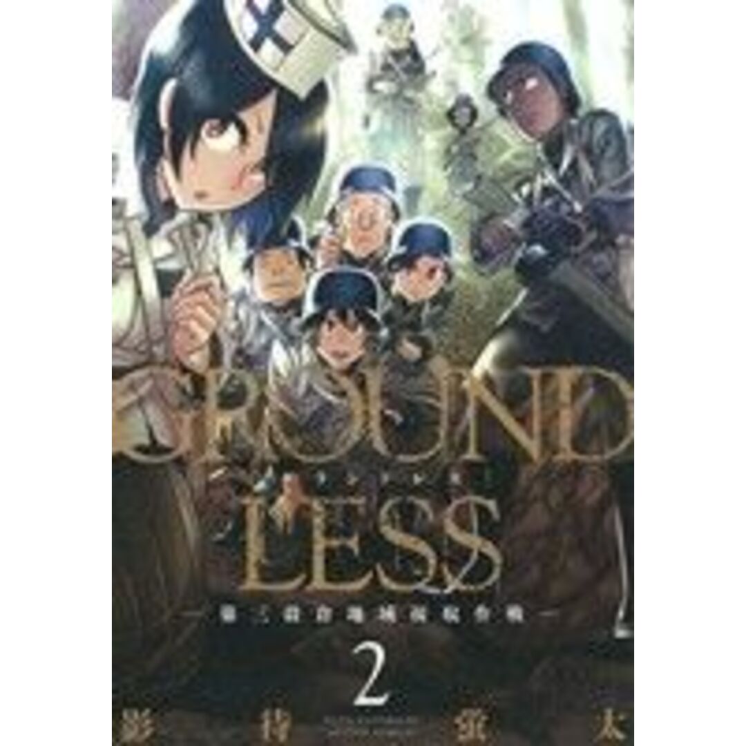 GROUNDLESS(2) 第三穀倉地域接収作戦 アクションC/影待蛍太(著者) エンタメ/ホビーの漫画(青年漫画)の商品写真