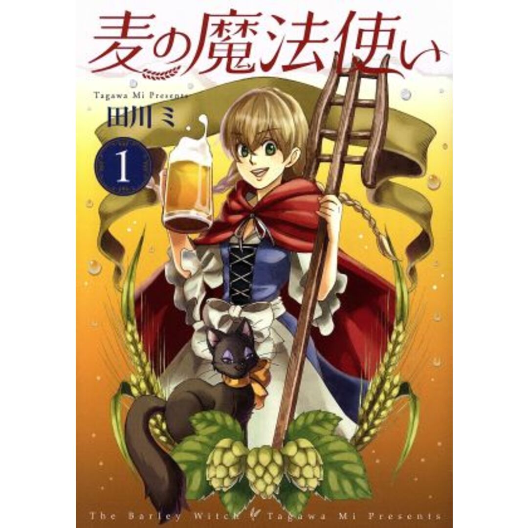 麦の魔法使い(1) オフィスユーC/田川ミ(著者) エンタメ/ホビーの漫画(女性漫画)の商品写真