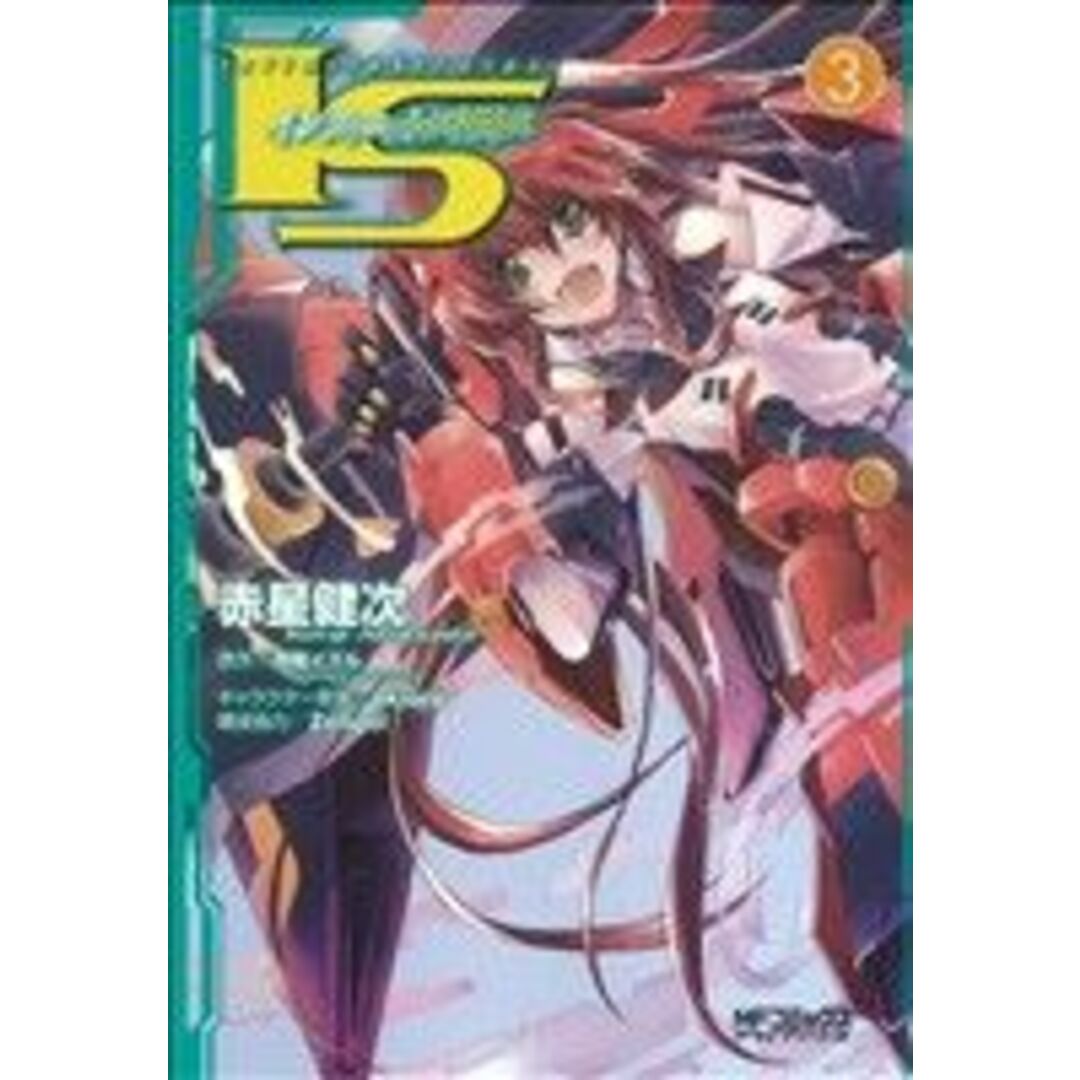 IS〈インフィニット・ストラトス〉(メディアファクトリー版)(3) MFCアライブ/赤星健次(著者) エンタメ/ホビーの漫画(青年漫画)の商品写真