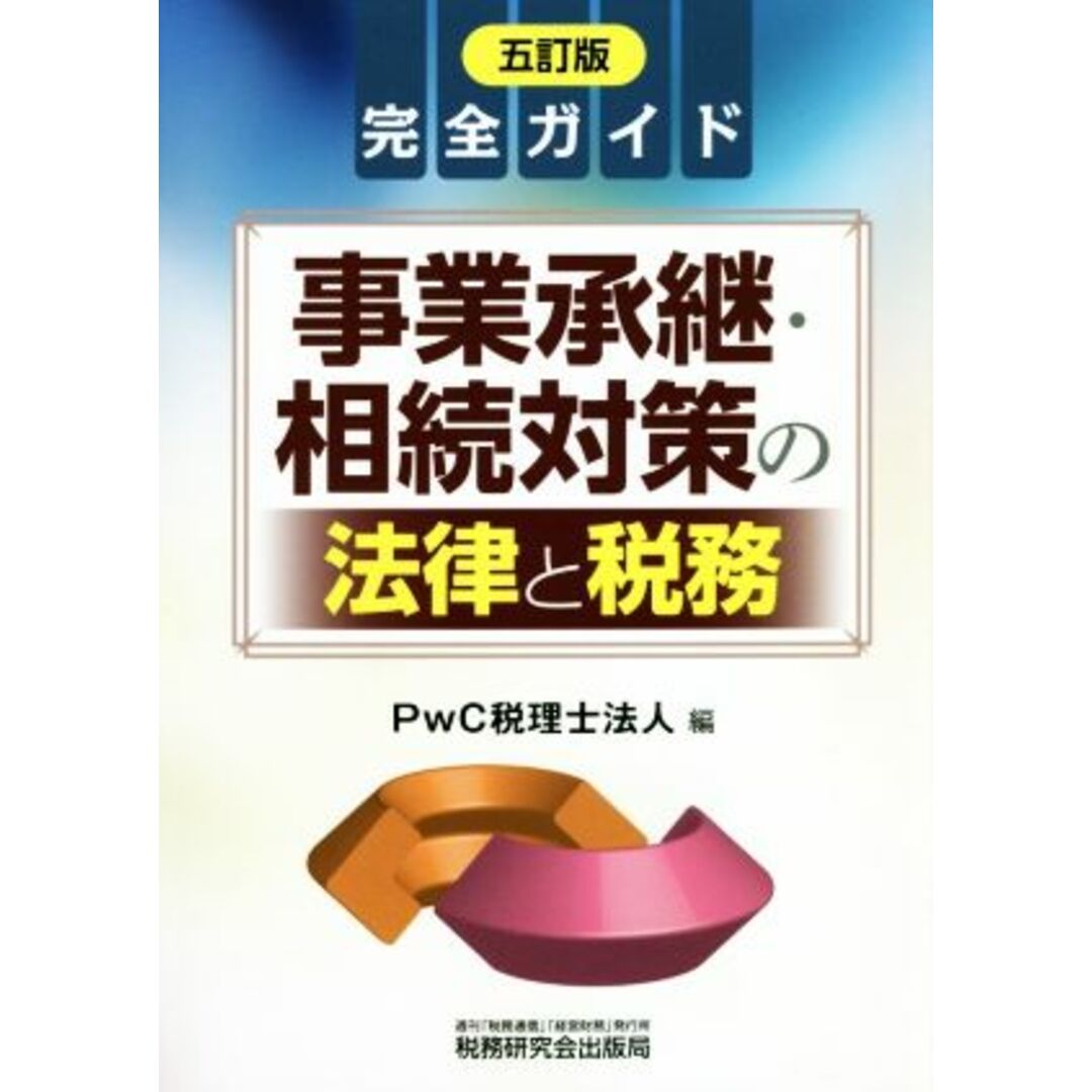 完全ガイド 事業承継・相続対策の法律と税務 五訂版/PwC税理士法人(編者) エンタメ/ホビーの本(ビジネス/経済)の商品写真