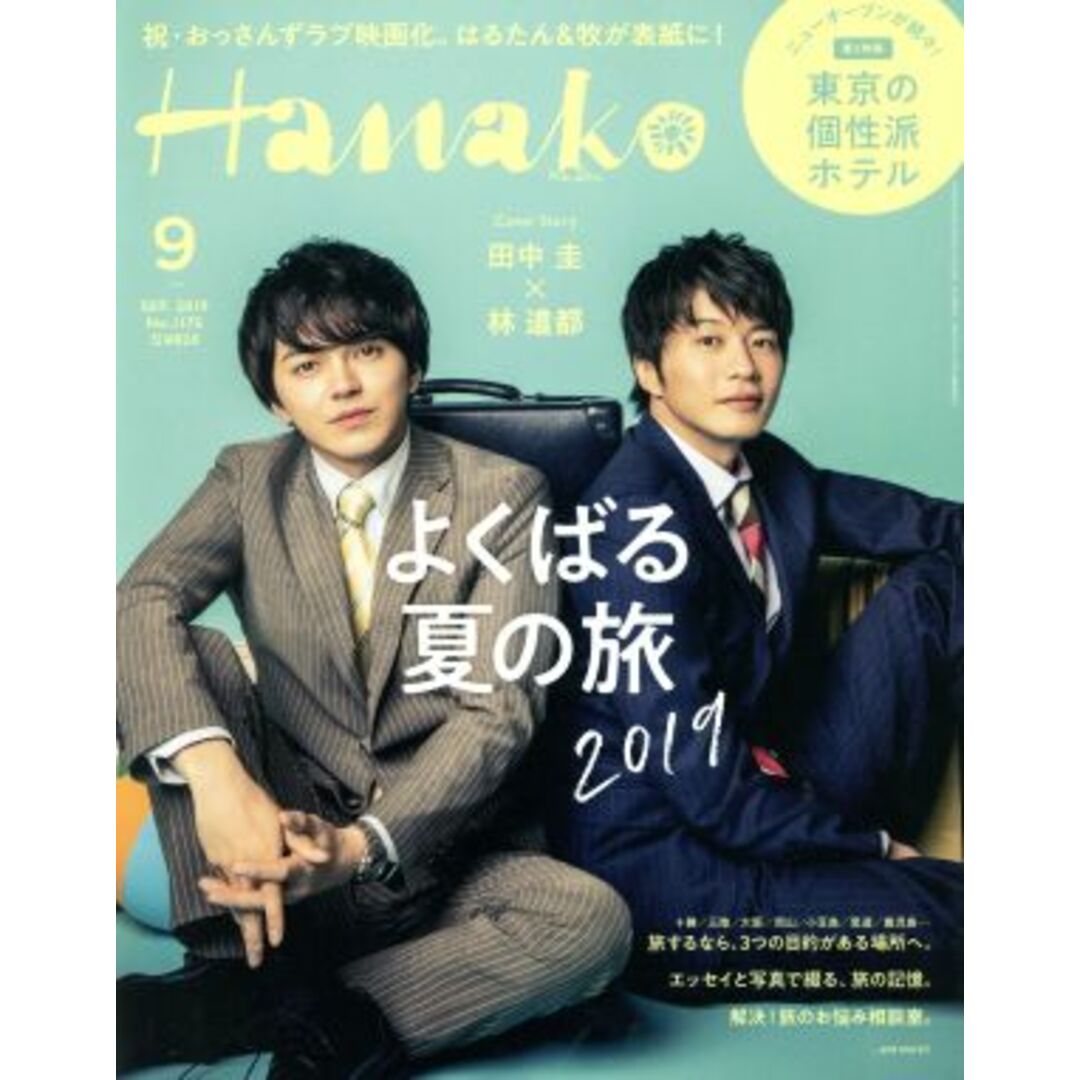 Hanako(9 Sep. 2019 No.1175) 月刊誌/マガジンハウス エンタメ/ホビーの雑誌(ファッション)の商品写真