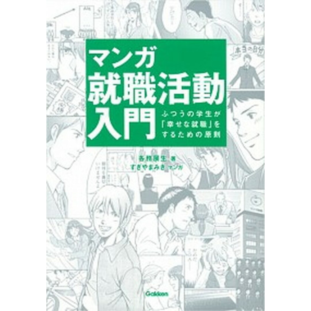 マンガ就職活動入門 ふつうの学生が「幸せな就職」をするための原則/学研教育出版/各務展生(単行本) エンタメ/ホビーの本(ビジネス/経済)の商品写真