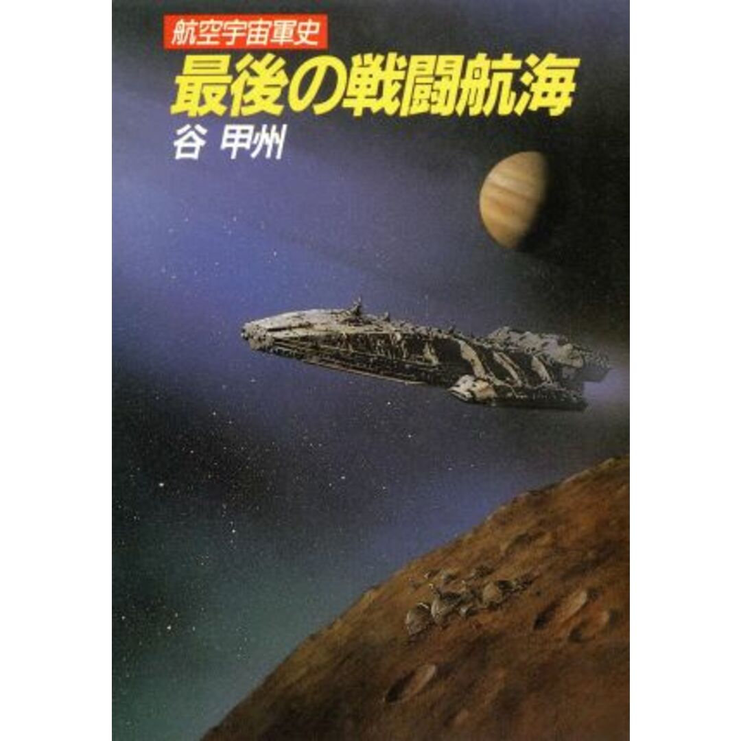 最後の戦闘航海 航空宇宙軍史 ハヤカワ文庫JA/谷甲州【著】 エンタメ/ホビーの本(文学/小説)の商品写真