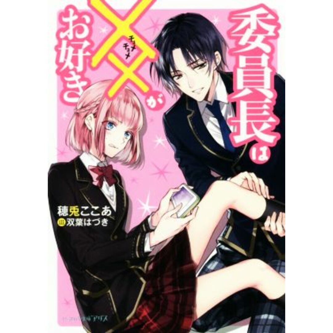 委員長は××がお好き ビーズログ文庫アリス/穂兎ここあ(著者),双葉はづき エンタメ/ホビーの本(文学/小説)の商品写真