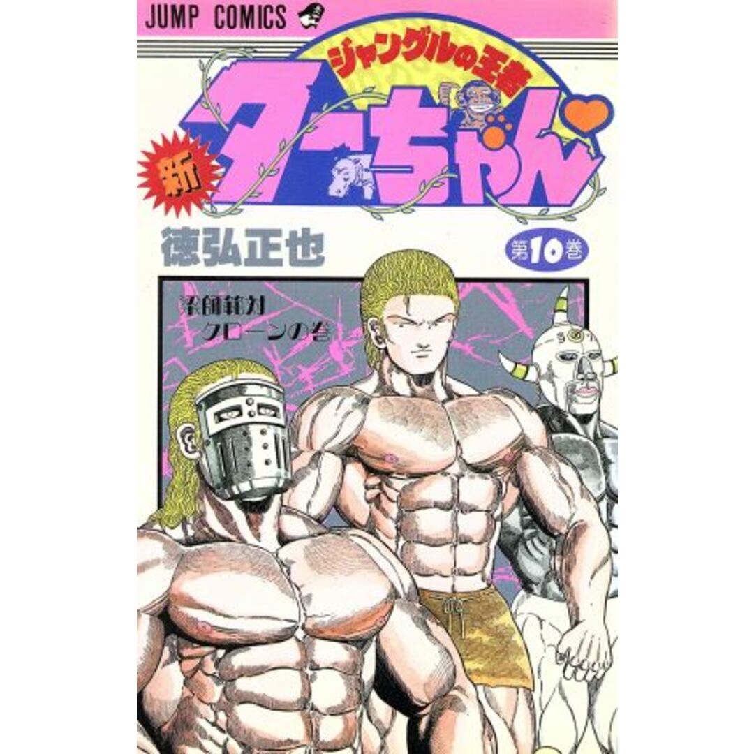 新・ジャングルの王者ターちゃん(10) 染師範対クローンの巻 ジャンプC/徳弘正也(著者) エンタメ/ホビーの漫画(少年漫画)の商品写真