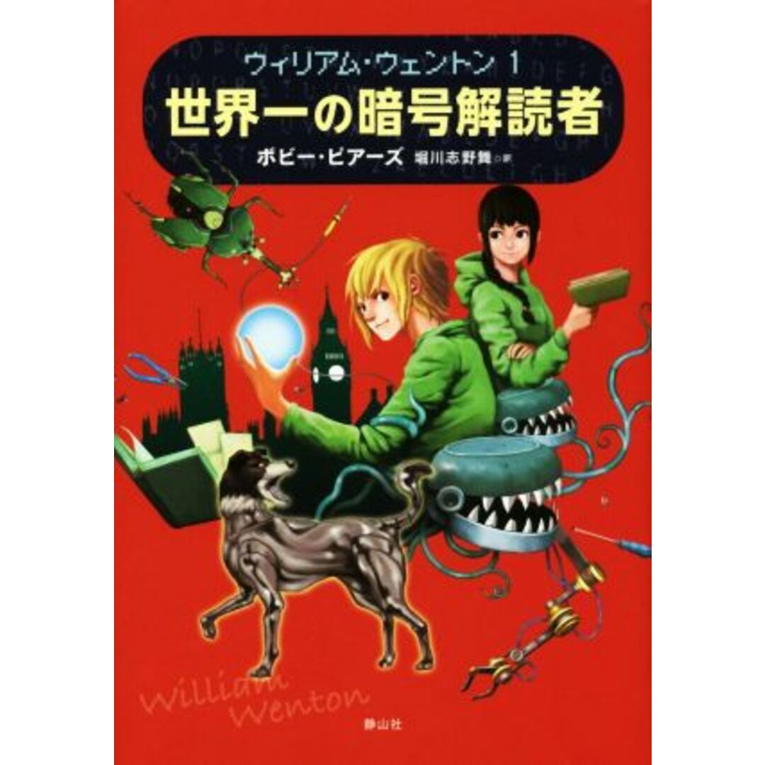 世界一の暗号解読者 ウィリアム・ウェントン1/ボビー・ピアーズ(著者),堀川志野舞(訳者) エンタメ/ホビーの本(絵本/児童書)の商品写真