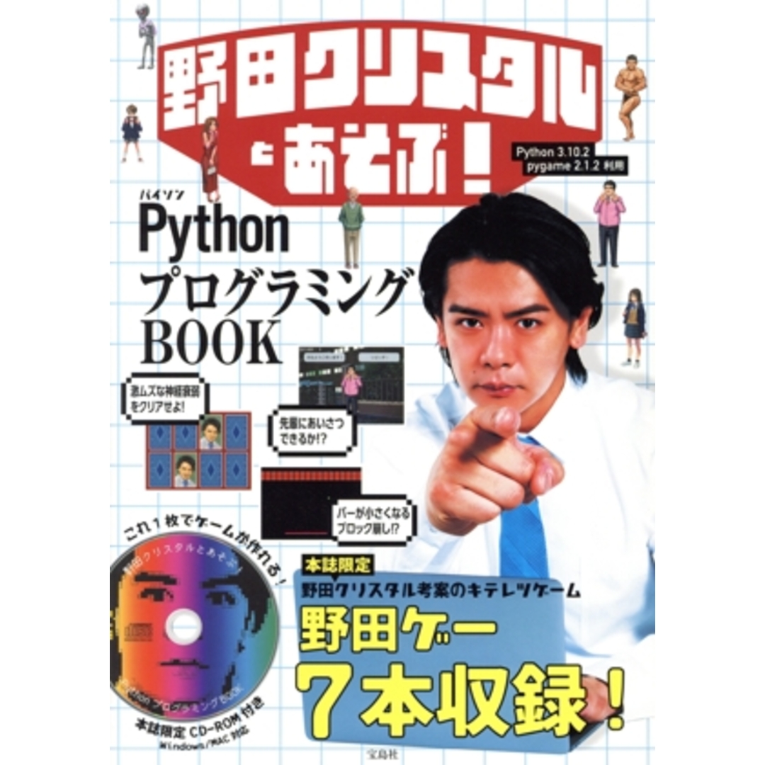 野田クリスタルとあそぶ!PythonプログラミングBOOK/野田クリスタル(著者) エンタメ/ホビーの本(コンピュータ/IT)の商品写真