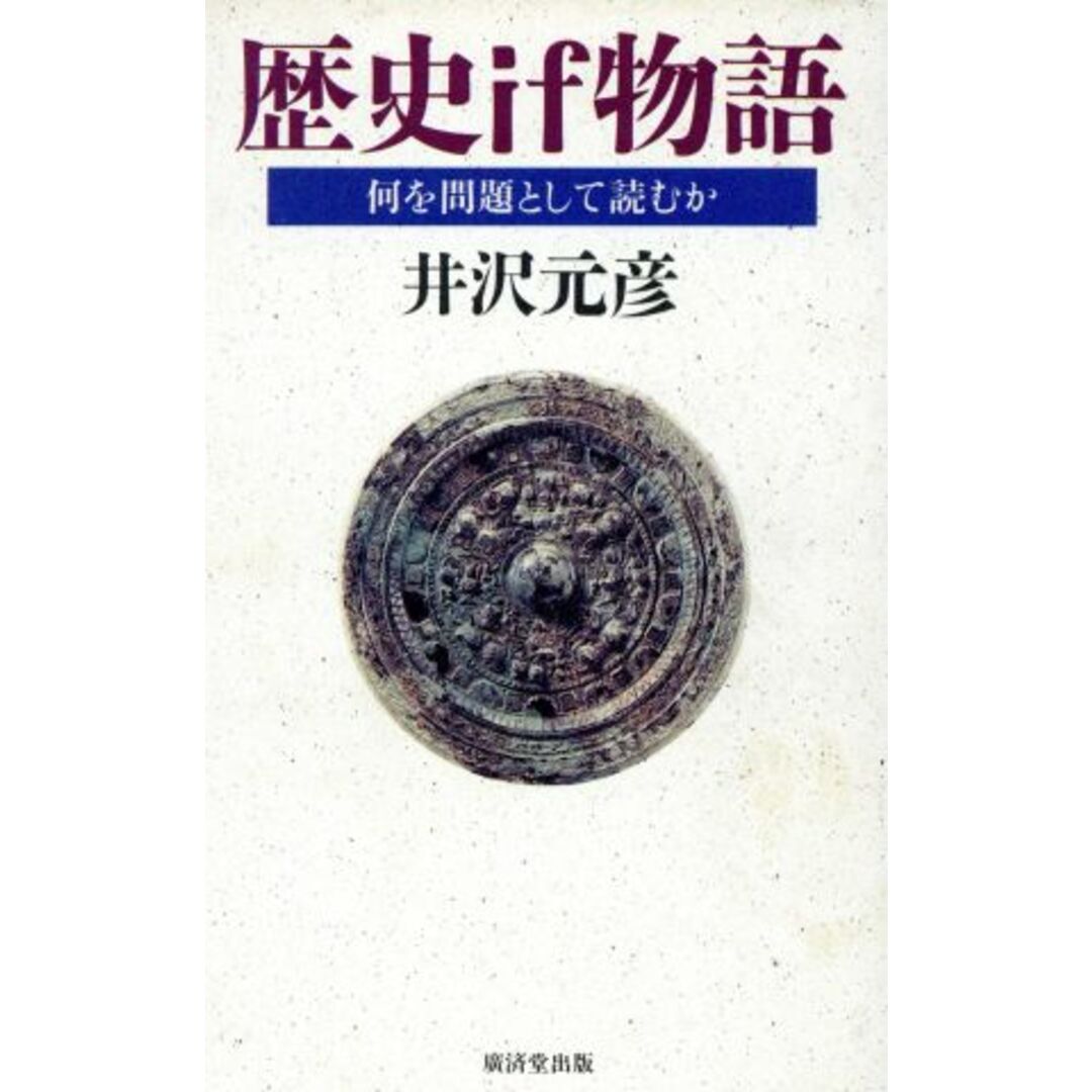 歴史if物語 何を問題として読むか Kosaido books/井沢元彦(著者) エンタメ/ホビーの本(人文/社会)の商品写真