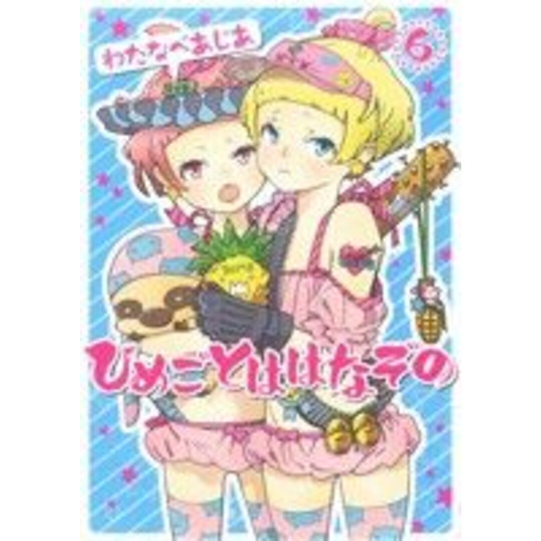 ひめごとははなぞの(6) シルフC/わたなべあじあ(著者) エンタメ/ホビーの漫画(女性漫画)の商品写真