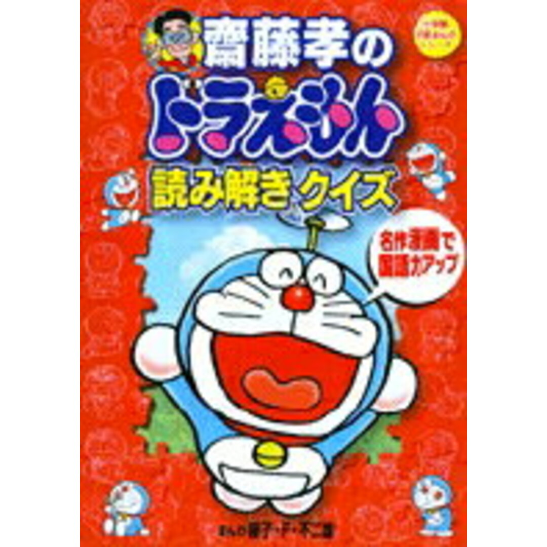 齋藤孝のドラえもん読み解きクイズ 名作漫画で国語力アップ /小学館/齋藤孝(教育学)(単行本) エンタメ/ホビーの本(絵本/児童書)の商品写真
