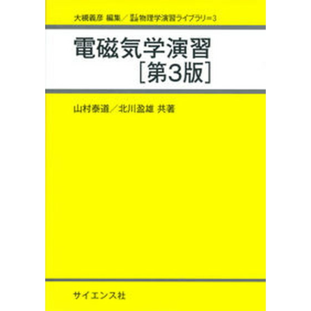 電磁気学演習 第3版/サイエンス社/山村泰道(単行本) エンタメ/ホビーの本(科学/技術)の商品写真