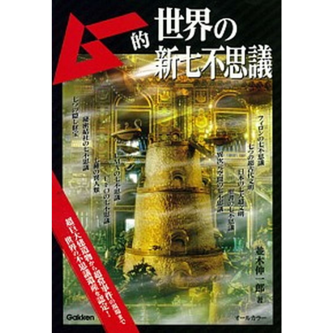 ムー的世界の新七不思議 /学研プラス/並木伸一郎(単行本) エンタメ/ホビーのエンタメ その他(その他)の商品写真