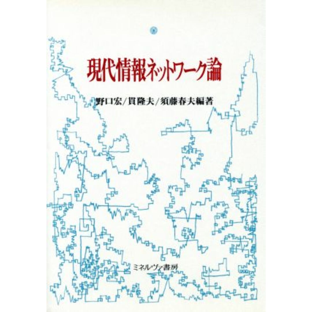 現代情報ネットワーク論/野口宏,貫隆夫,須藤春夫【編著】 エンタメ/ホビーの本(コンピュータ/IT)の商品写真