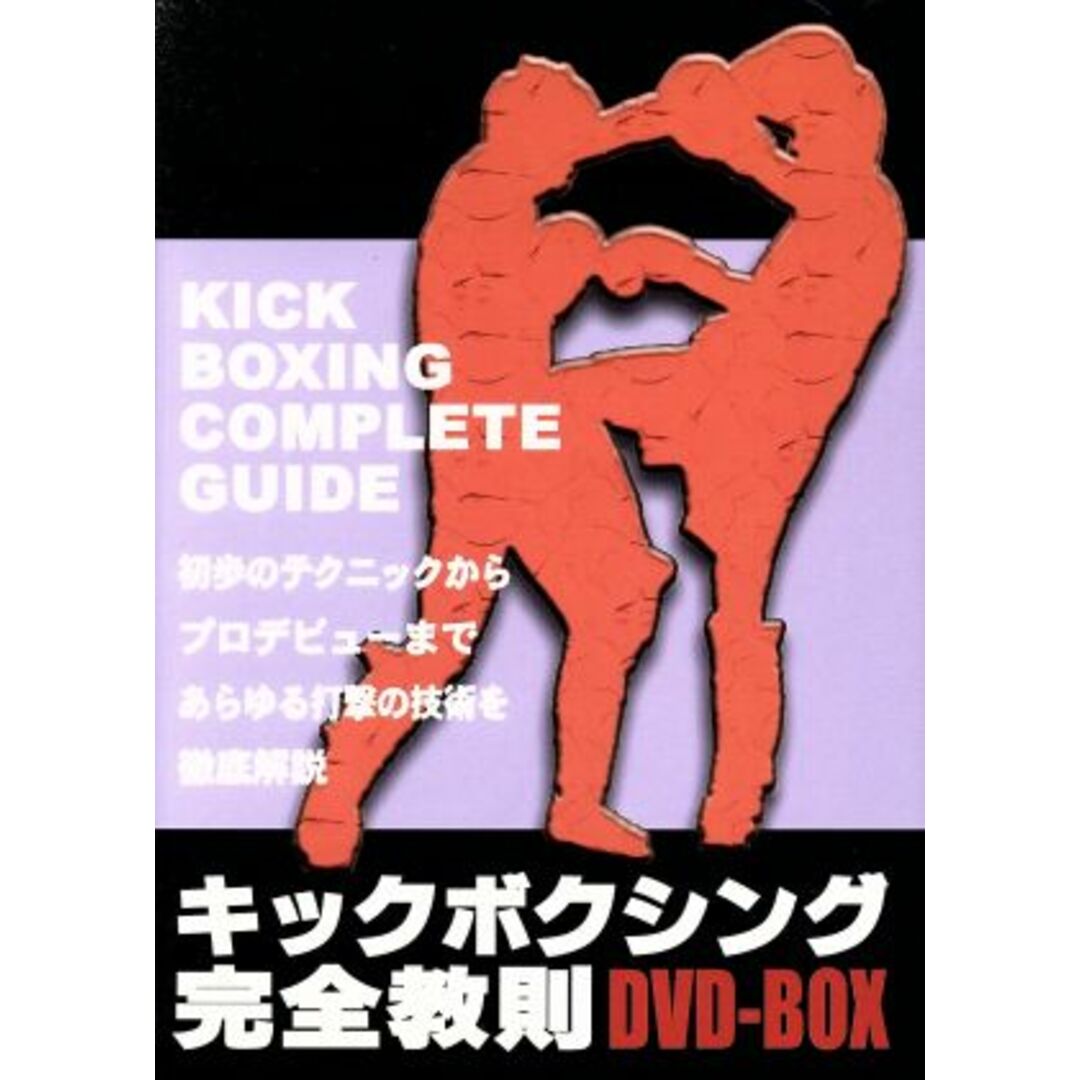 キックボクシング完全教則 DVD-BOX エンタメ/ホビーのDVD/ブルーレイ(スポーツ/フィットネス)の商品写真