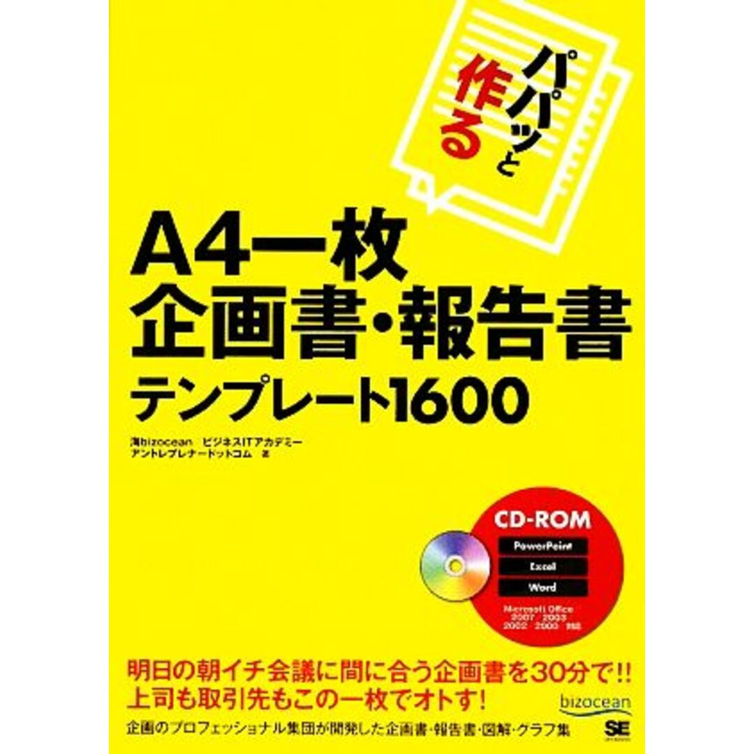 パパッと作るA4一枚企画書・報告書テンプレート1600/海bizocean,ビジネスITアカデミー,アントレプレナードットコム【著】 エンタメ/ホビーの本(ビジネス/経済)の商品写真