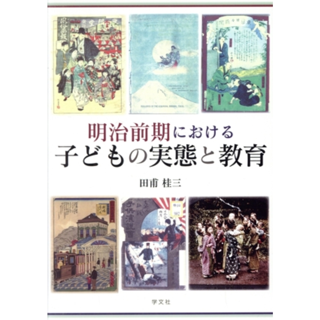 芸能人愛用のおすすめ最新情報 明治前期における子どもの実態と教育/田甫桂三(著者) 人文+社会