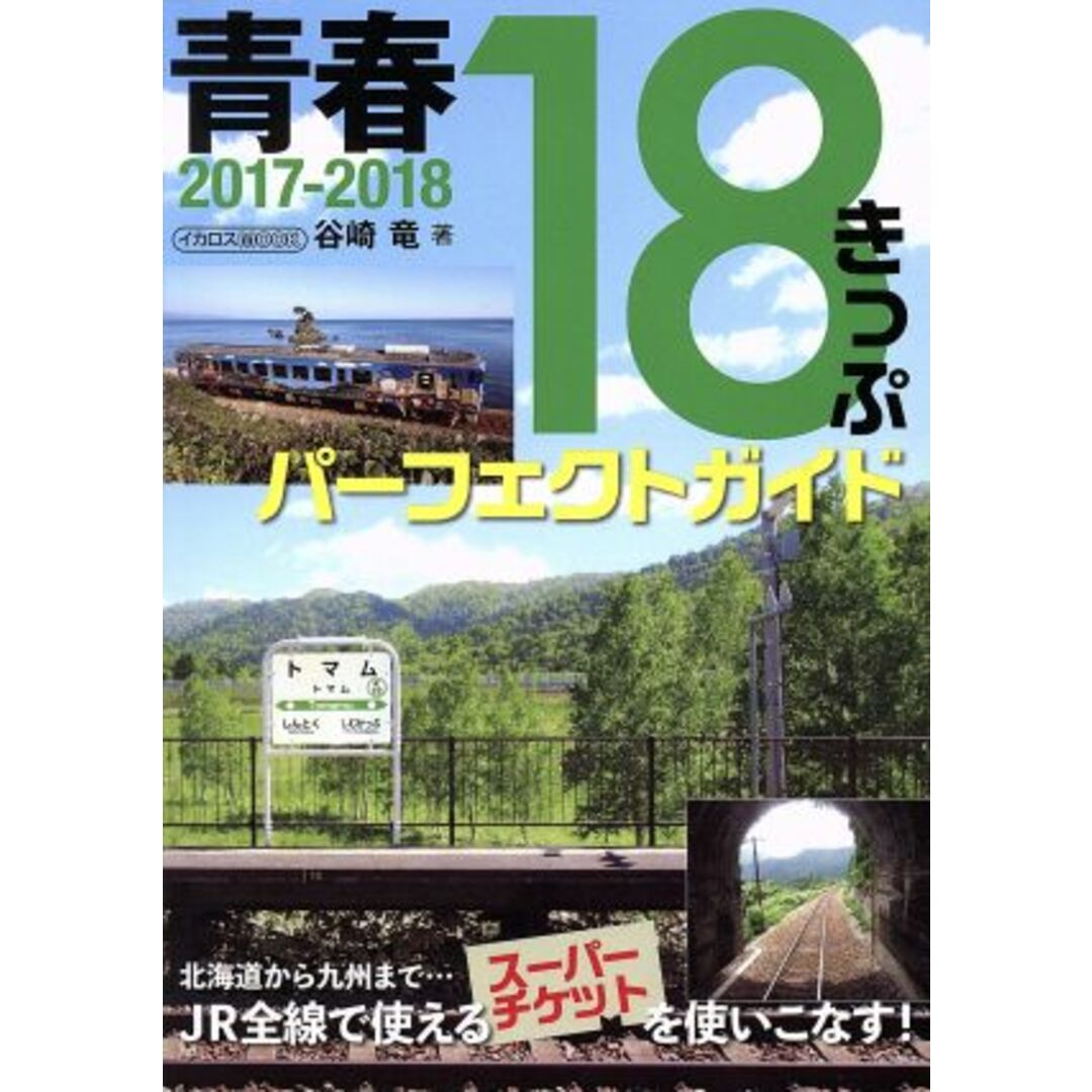 青春18きっぷパーフェクトガイド(2017-2018) イカロスMOOK/谷崎竜(著者) エンタメ/ホビーの本(ビジネス/経済)の商品写真