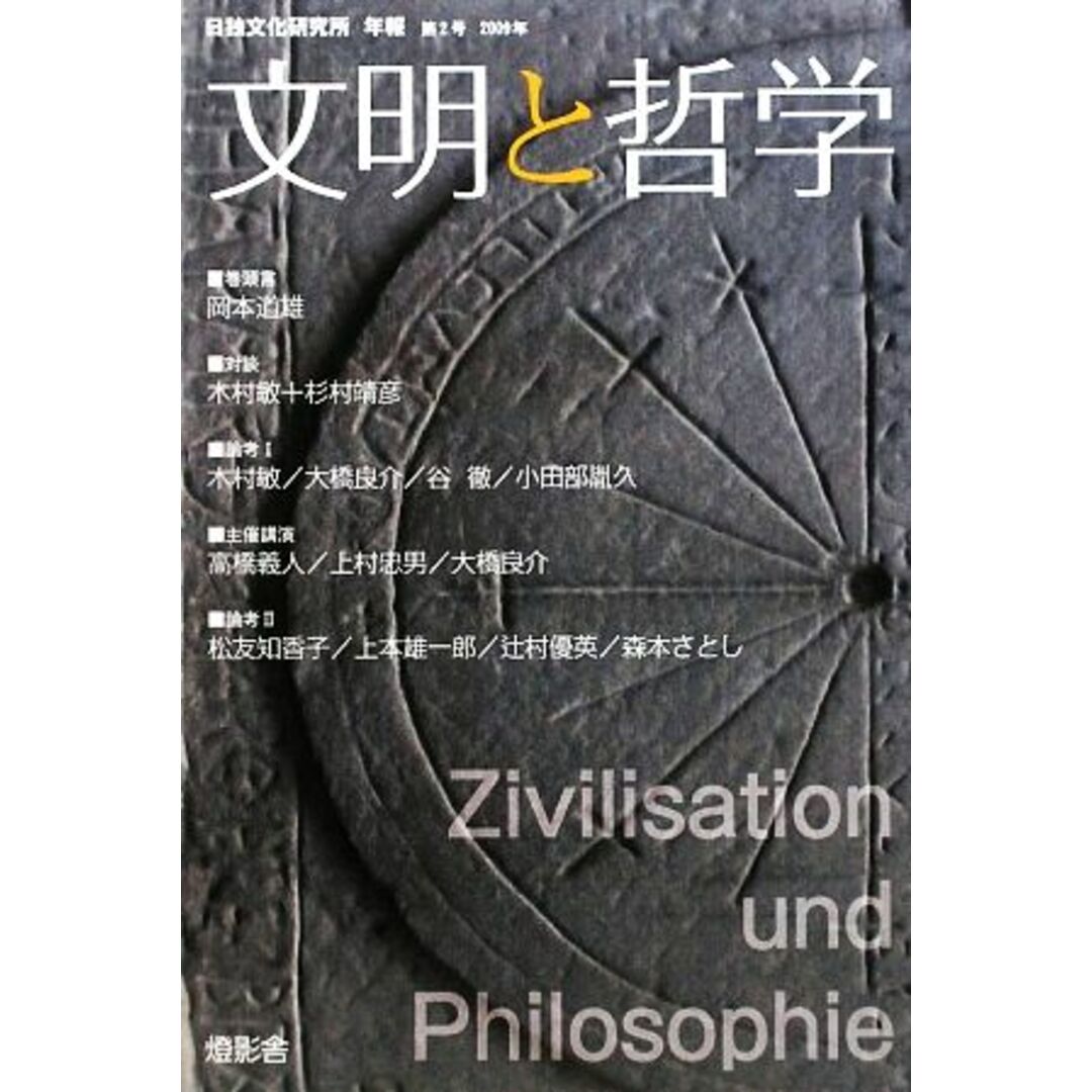 文明と哲学(2) 日独文化研究所年報/哲学・心理学・宗教(その他) エンタメ/ホビーの本(人文/社会)の商品写真