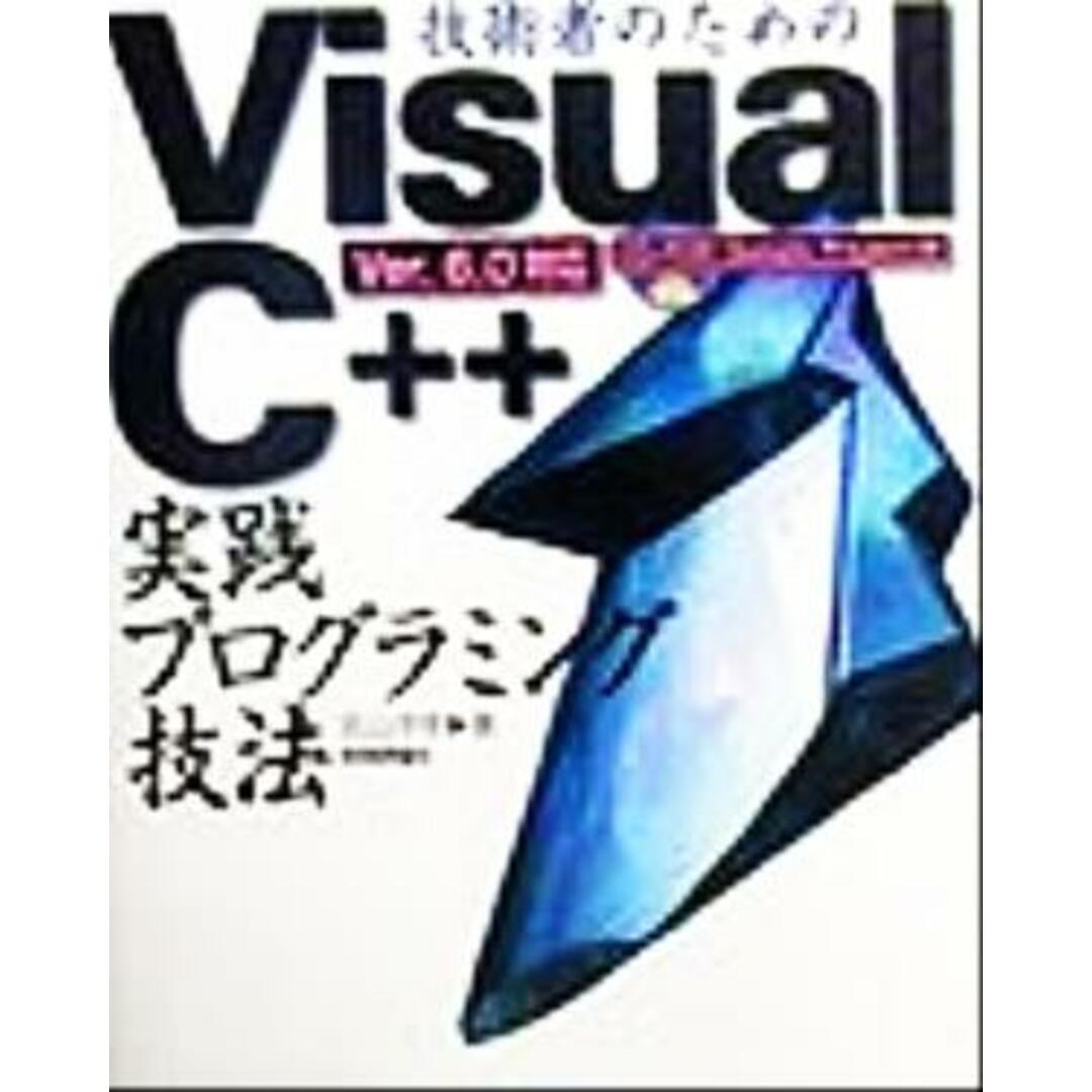 技術者のためのVisual C++実践プログラミング技法 Ver.6.0対応/北山洋幸(著者) エンタメ/ホビーの本(コンピュータ/IT)の商品写真