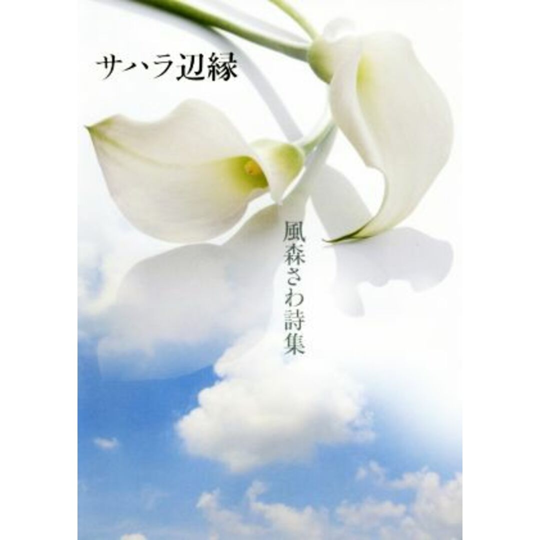 サハラ辺縁 風森さわ詩集/風森さわ(著者) エンタメ/ホビーの本(人文/社会)の商品写真