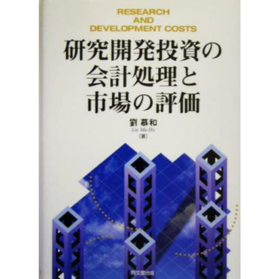 研究開発投資の会計処理と市場の評価/劉慕和(著者) エンタメ/ホビーの本(ビジネス/経済)の商品写真