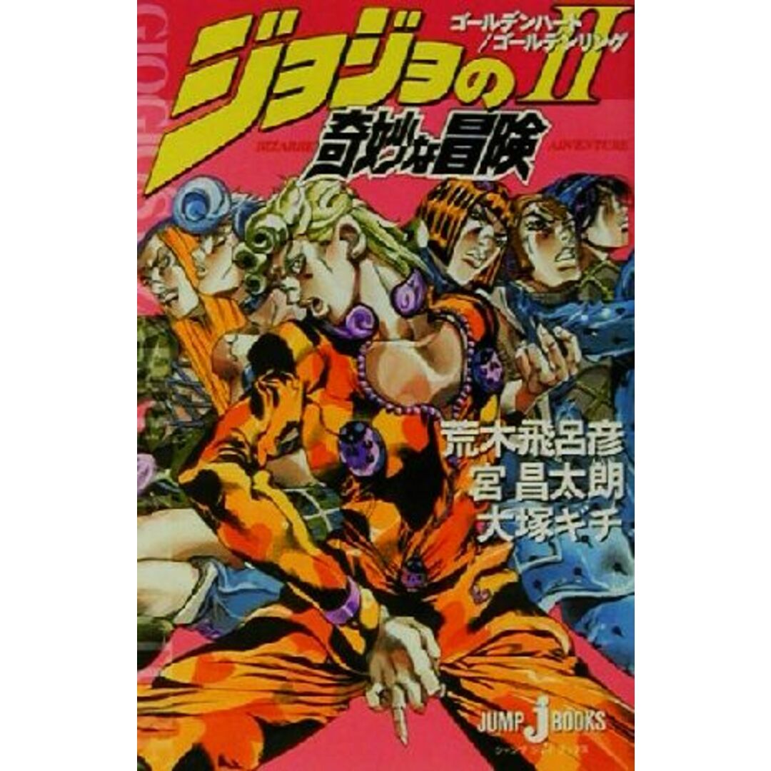 【小説】ジョジョの奇妙な冒険(Ⅱ) ゴールデンハート/ゴールデンリング JUMP j BOOKS/大塚ギチ(著者),宮昌太朗(著者),荒木飛呂彦 エンタメ/ホビーの漫画(少年漫画)の商品写真