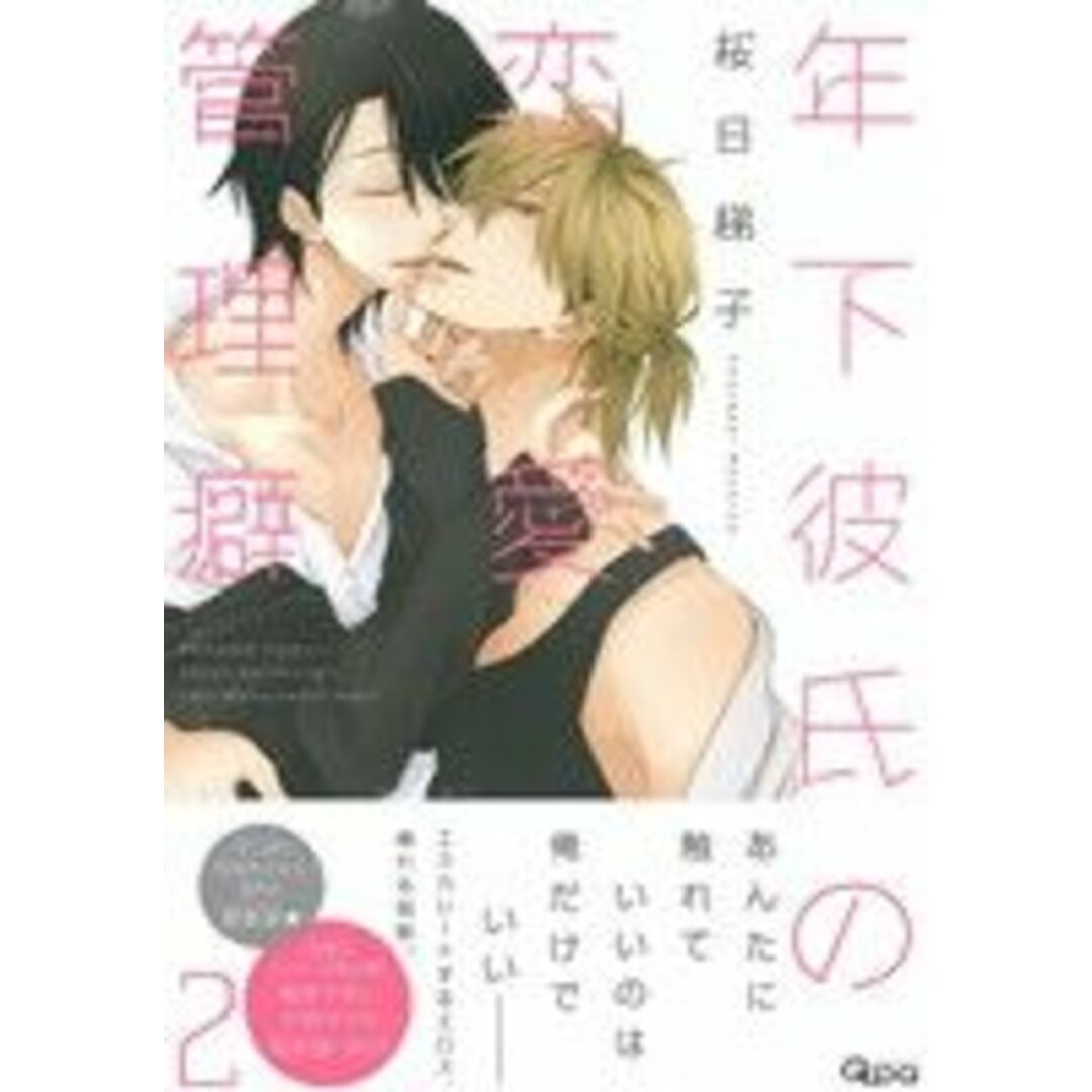 年下彼氏の恋愛管理癖(初回限定版)(2) バンブーC Qpaコレクション/桜日梯子(著者) エンタメ/ホビーの漫画(ボーイズラブ(BL))の商品写真
