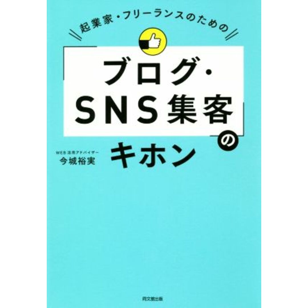 「ブログ・SNS集客」のキホン 起業家・フリーランスのための DO BOOKS/今城裕実(著者) エンタメ/ホビーの本(ビジネス/経済)の商品写真