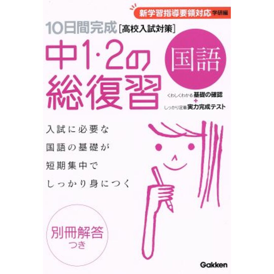10日間完成 中1・2の総復習 国語 高校入試対策 新学習指導要領対応 学研編/学研マーケティング(編者) エンタメ/ホビーの本(人文/社会)の商品写真