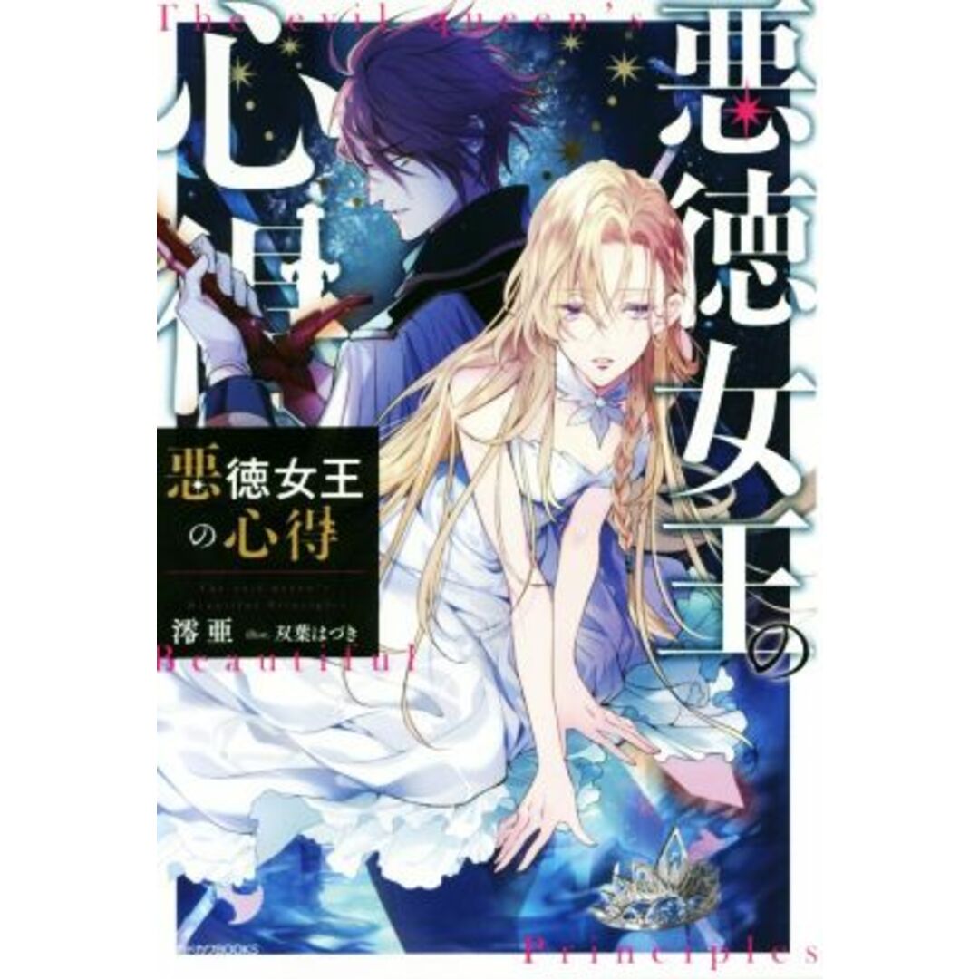悪徳女王の心得 カドカワBOOKS/澪亜(著者),双葉はづき エンタメ/ホビーの本(文学/小説)の商品写真